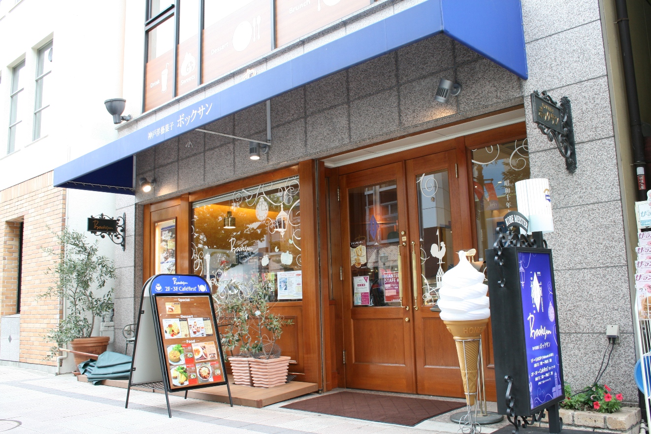 Since1964 神戸の老舗洋菓子店 ボックサン の人気ロールケーキ こだわりロール 兵庫県神戸市